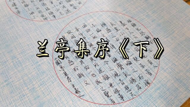 今日书法作品分享《兰亭集序ⷮŠ永和九年》下