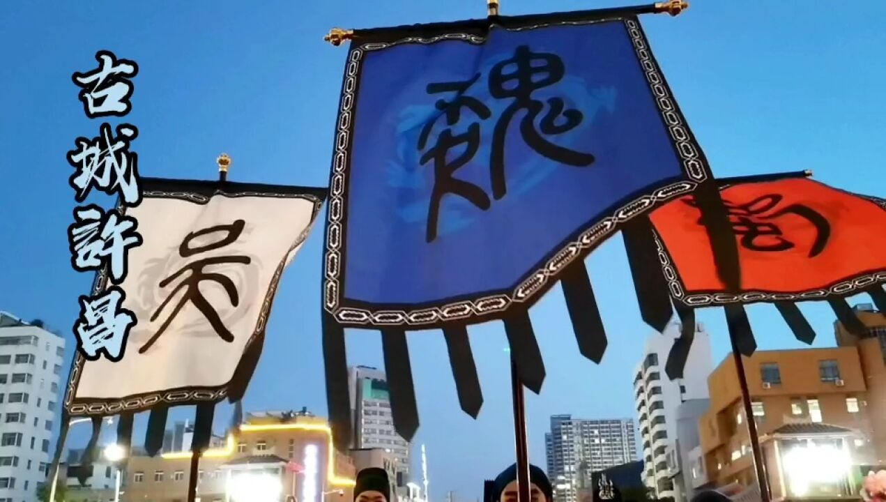 许昌曹魏古城~带你梦回三国!