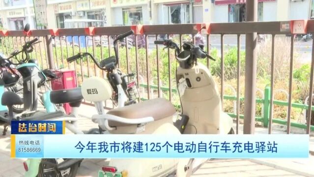 今年我市将建125个电动自行车充电驿站