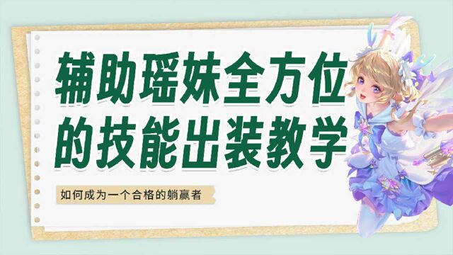 从入门到精通,适合所有人的瑶妹教学视频来了