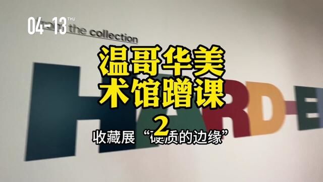 加拿大生活|第279天,温哥华美术馆蹭课2,关于冷抽象的一些解读. #加拿大生活 #温哥华美术馆 #逛美术馆 #当代艺术