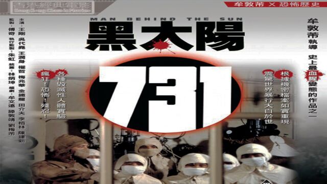 一口气看完日本731部队,相信你没有勇气再看第二遍