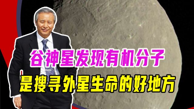 谷神星发现有机分子,是搜寻外星生命的好地方,美制定好探索计划