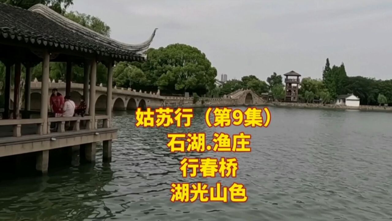 上海音音姑苏行(第9集)石湖行春桥渔庄,湖光山色太美了