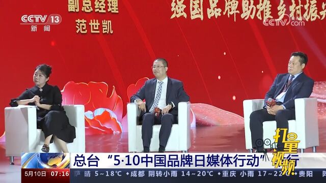 品牌强国!总台“5ⷱ0中国品牌日媒体行动”举行