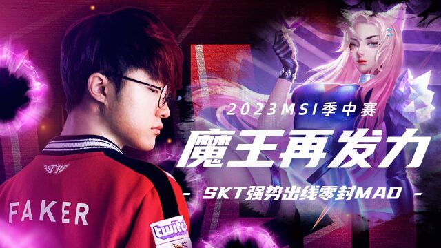 SKT凸显实力,强势出线3:0拿下MAD