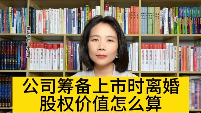 杭州离婚案律师:法院会怎么认定公司筹备上市前股东离婚的股权价值?