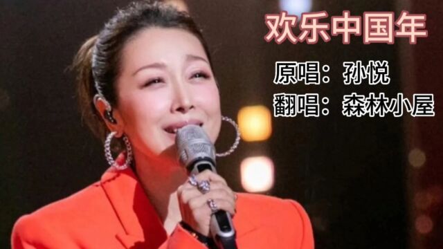 歌曲《欢乐中国年》原唱:孙悦 翻唱:森林小屋