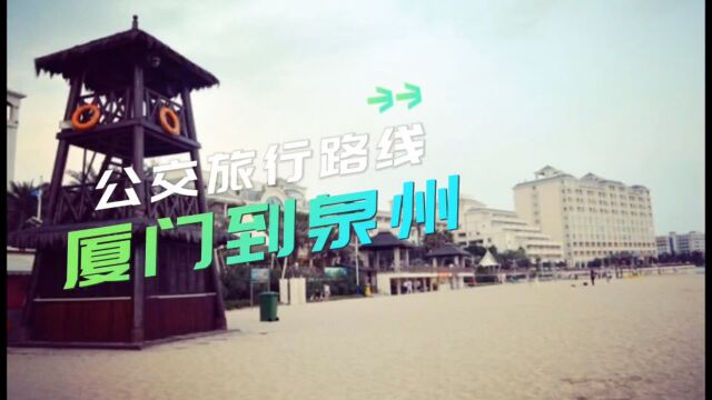 边走边玩:厦门到泉州公交旅行路线