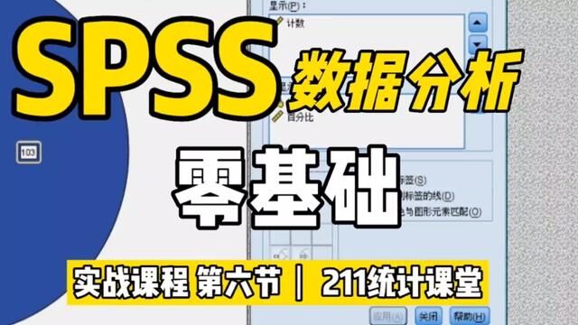 SPSS零基础课程第⑥节 #stata做回归分析 #spss问卷调查分析 #mbse建模 #stata数据处理公司