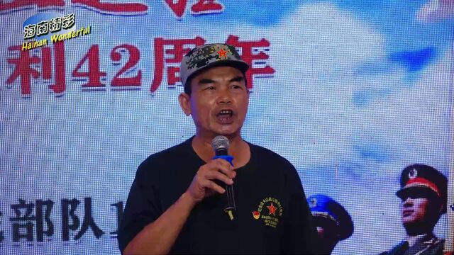 纪念法卡山战斗胜利42周年中国人民解放军原参战部队132师395团海口战友联谊会7致辞 摄制曾东