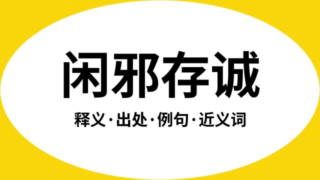 “闲邪存诚”是什么意思?