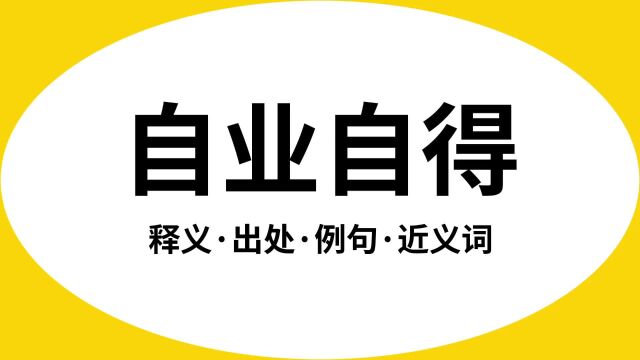 “自业自得”是什么意思?