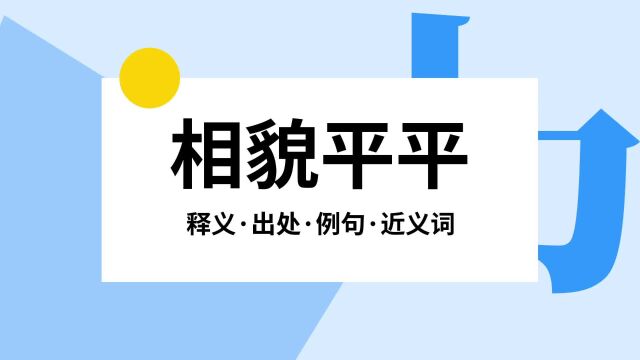 “相貌平平”是什么意思?