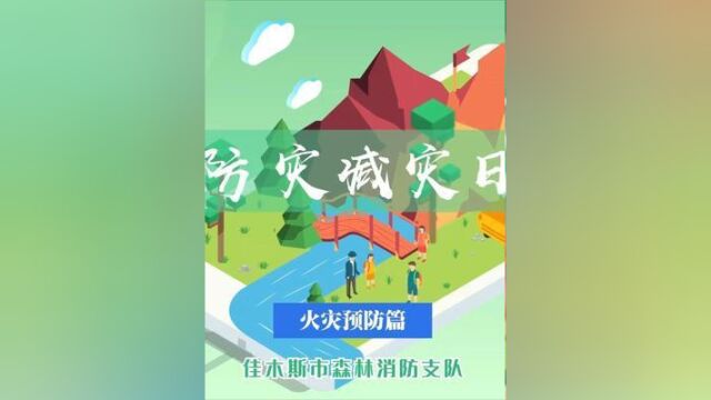 灾害无情,防灾先行:预防火灾篇