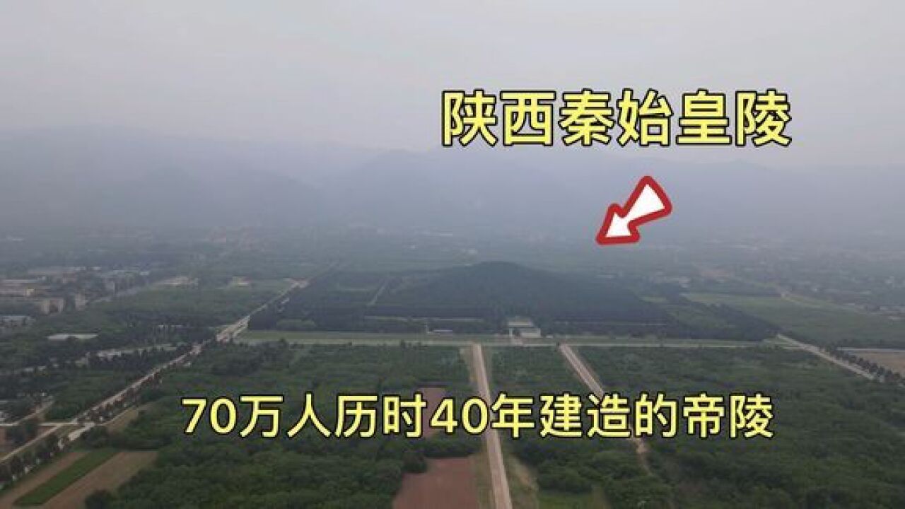 陕西秦始皇陵,70万人历时近40年修建的帝陵,如今是什么样子?