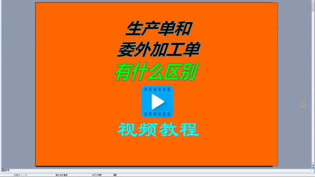 免费版的erp管理系统软件中生产单和委外加工单有什么区别