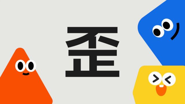 带你了解“歪”字