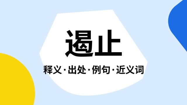 “遏止”是什么意思?