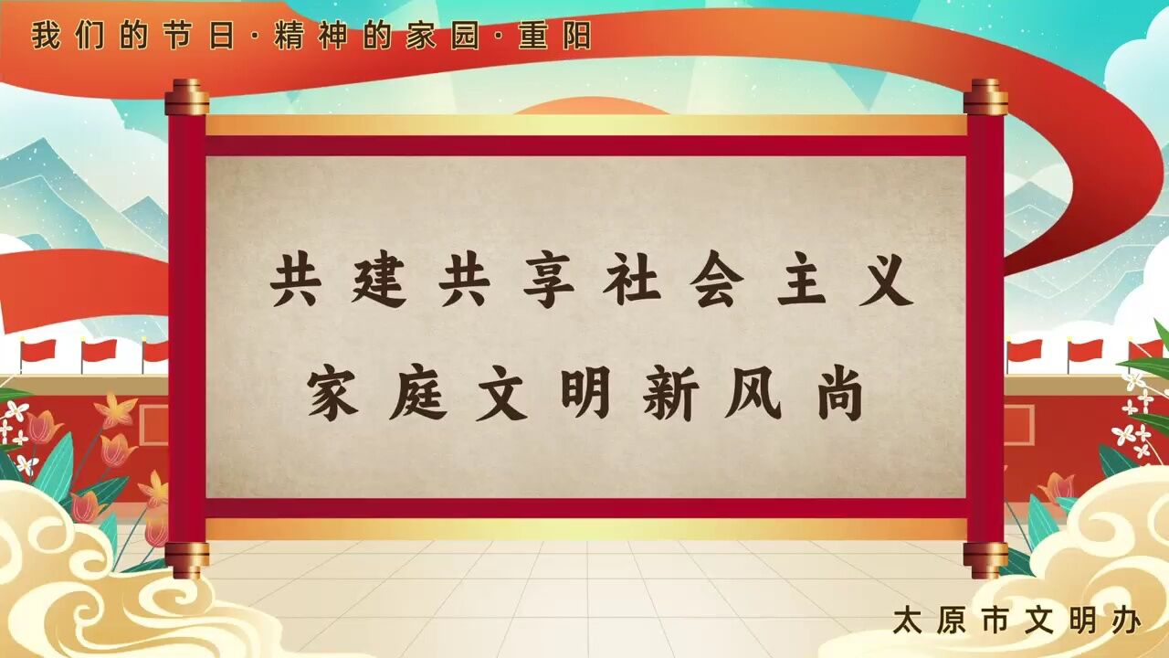 【我们的节日ⷧ𒾧垧š„家园ⷩ‡阳】太原市文明办与您一起倡导爱国、爱家、相亲相爱、向上向善,共建共享社会主义家庭文明新风尚.