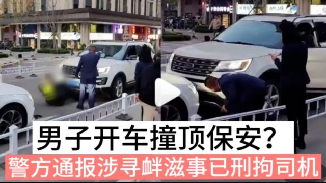 太原男子逆行停车被阻撞击碾压保安?后续警方通报:涉寻衅滋事刑拘