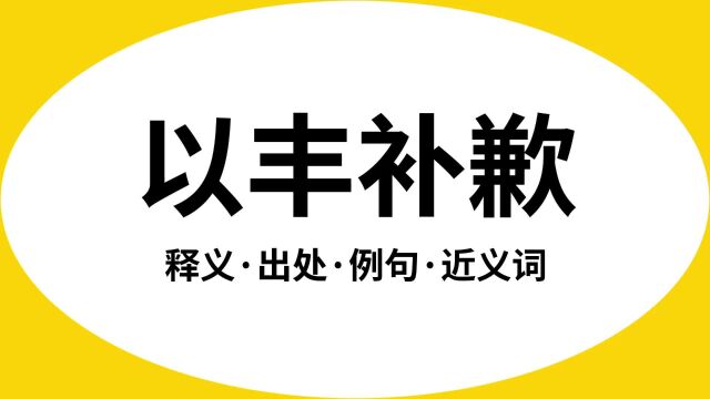 “以丰补歉”是什么意思?