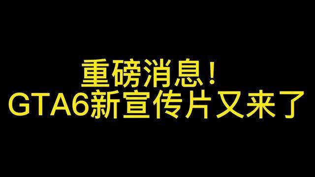 #gta6官宣 #模组 给她爱6真的来了 画质感人吗 喜欢吗 看视频莫激动