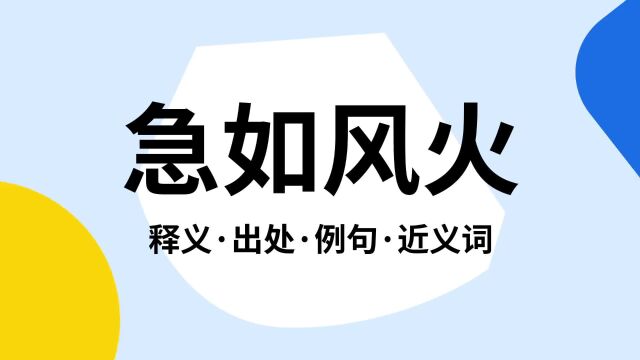 “急如风火”是什么意思?