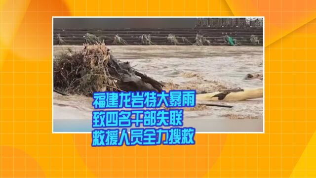 福建龙岩特大暴雨致四名干部失联 救援人员全力搜救