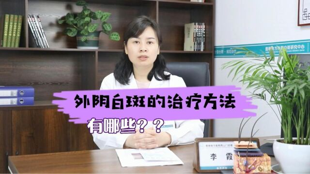 外阴白斑的医治方法都有哪些?