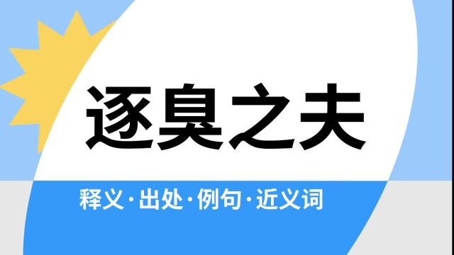 “逐臭之夫”是什么意思?