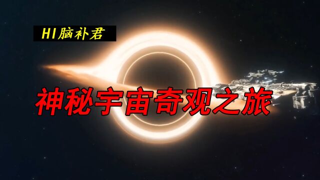 神秘宇宙 那些隐藏着的 令人震撼的宇宙奇观