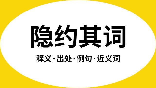 “隐约其词”是什么意思?