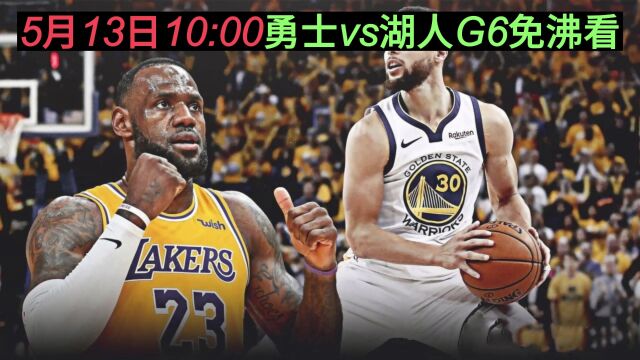 2023NBA西部半决赛G6高清直播:勇士VS湖人(中文在线)附录像回放