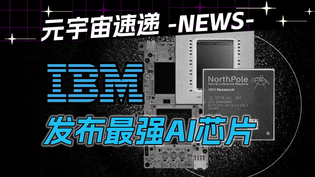 IBM发布最强AI芯片,蓝色巨人闷声干大事.