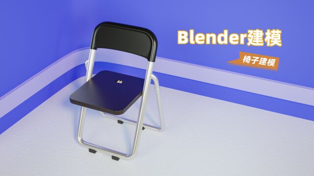 Blender简单椅子建模居家办公椅子常用工具建模