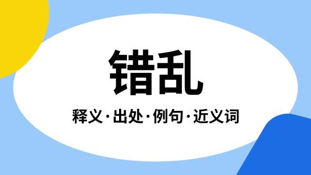 “错乱”是什么意思?