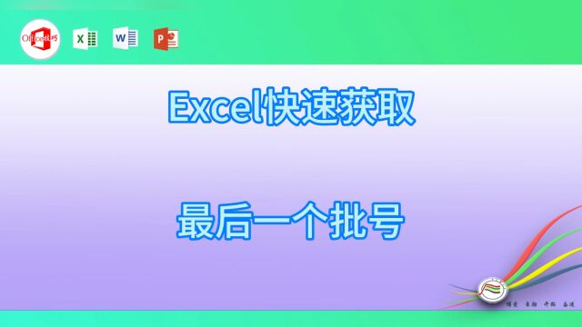 excel快速获取最后一个批号