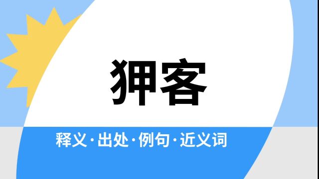 “狎客”是什么意思?