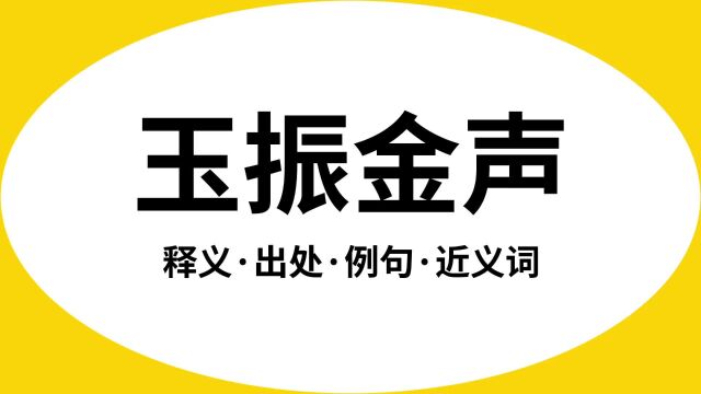 “玉振金声”是什么意思?