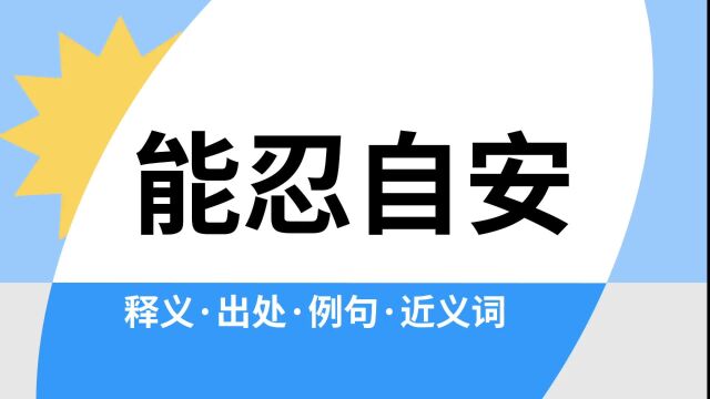 “能忍自安”是什么意思?