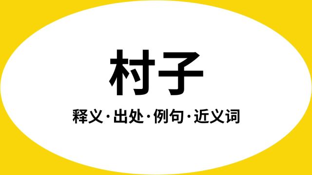 “村子”是什么意思?