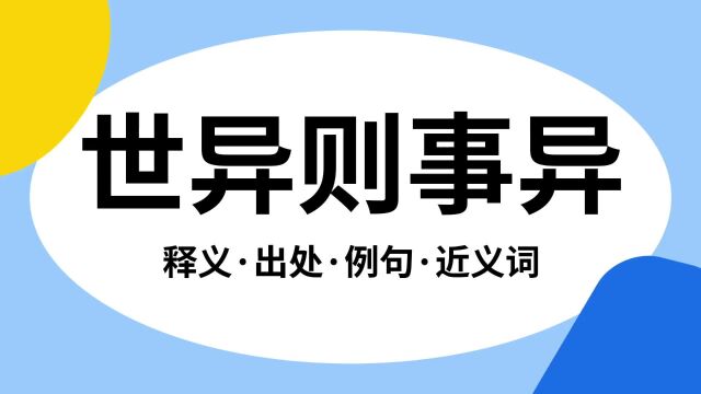 “世异则事异”是什么意思?