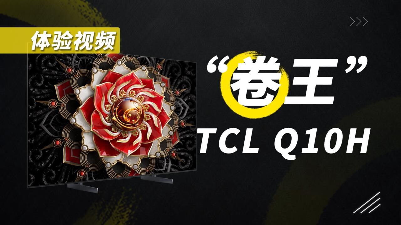 旗舰爆款TCL Q10H体验!看“卷王”如何给电视行业压力