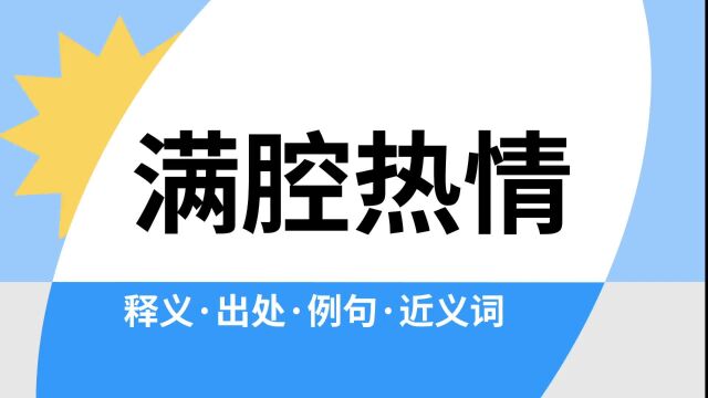 “满腔热情”是什么意思?