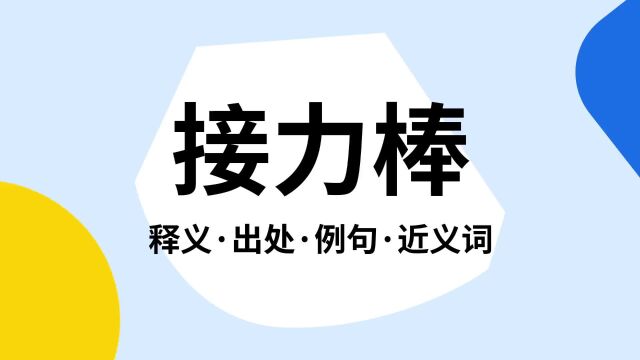 “接力棒”是什么意思?