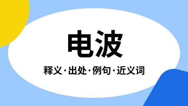 “电波”是什么意思?