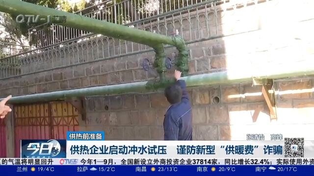 供热企业启动冲水试压工作,谨防新型“供暖费”诈骗