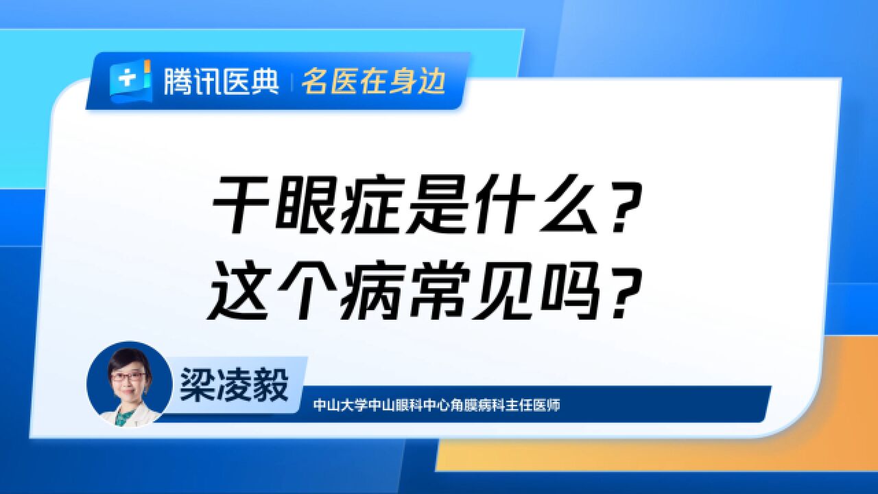 干眼症是什么?这个病常见吗?