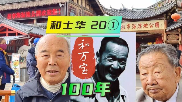 和万宝诞辰100周年20(1)(这世界,我来过.)(记录这时代)